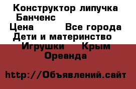 Конструктор-липучка Банченс (Bunchens 400) › Цена ­ 950 - Все города Дети и материнство » Игрушки   . Крым,Ореанда